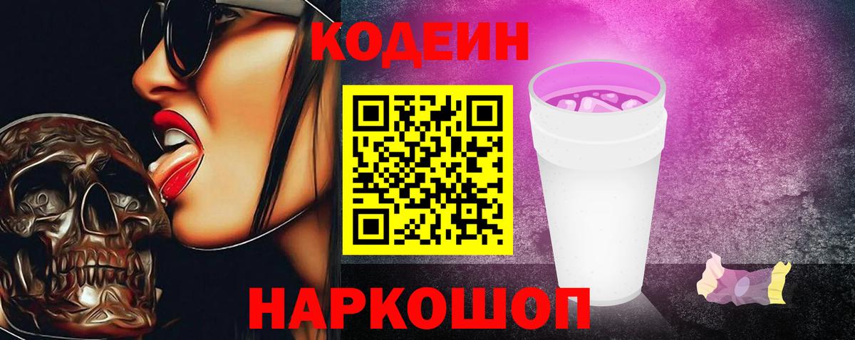 Нерюнгри  Кодеин Purple Drank  Кодеиновый сироп Lean Purple Drank  Вход с VPN 